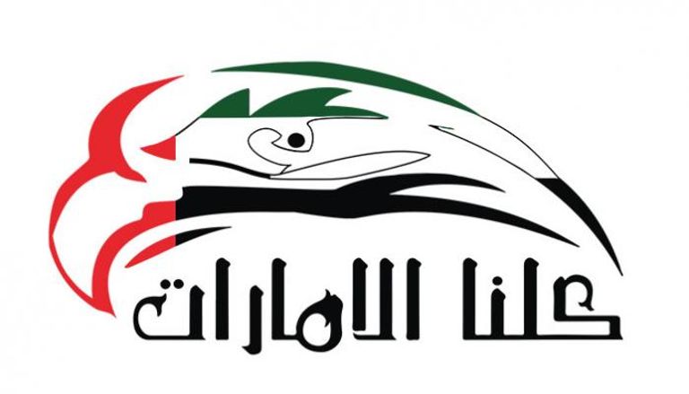 شعار جمعية كلنا الإمارات
