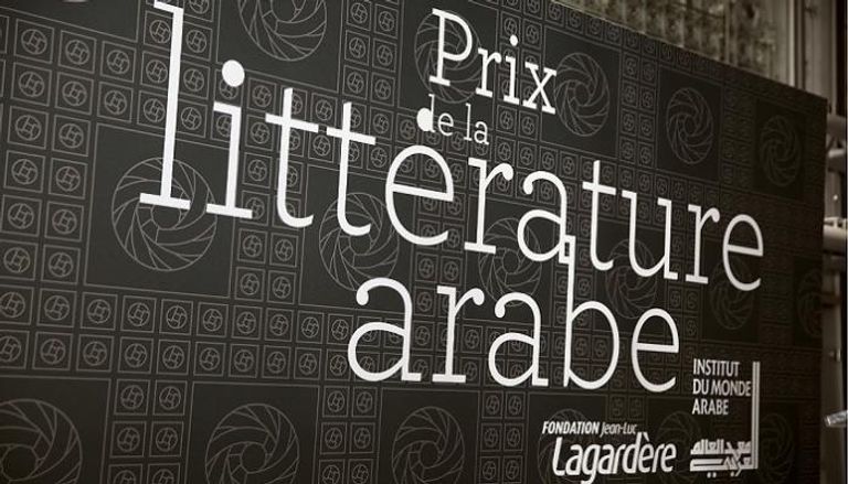 جائزة الأدب العربي يمنحها معهد العالم العربي في باريس