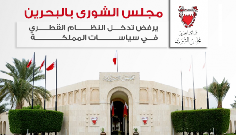 مجلس الشورى البحريني