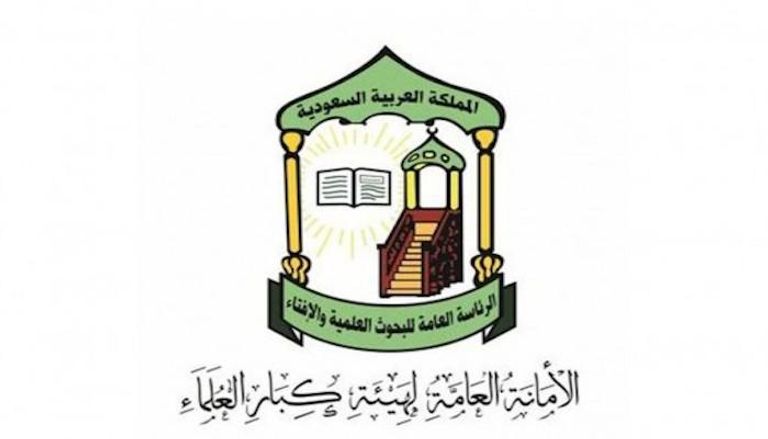 شعار هيئة كبار العلماء السعودية