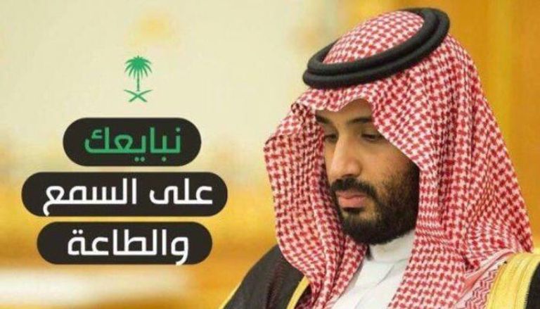 مبايعة الأمير محمد بن سلمان وليا للعهد في السعودية