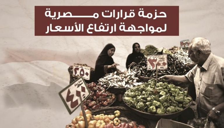 حزمة قرارات مصرية لمواجهة ارتفاع الأسعار