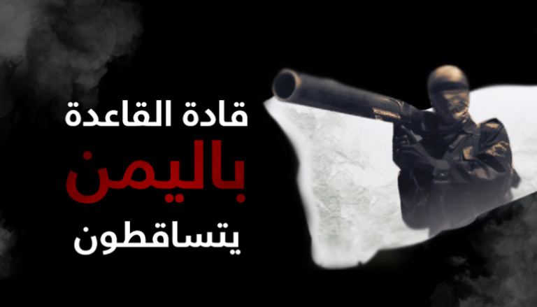 قادة القاعدة باليمن يتساقطون