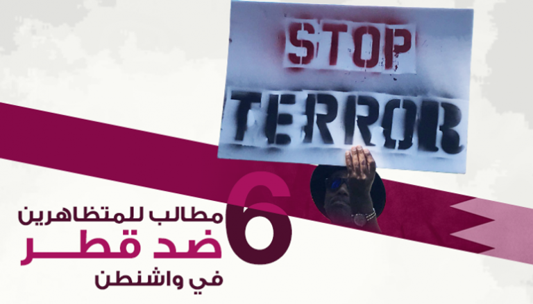  6 مطالب للمتظاهرين ضد قطر في واشنطن