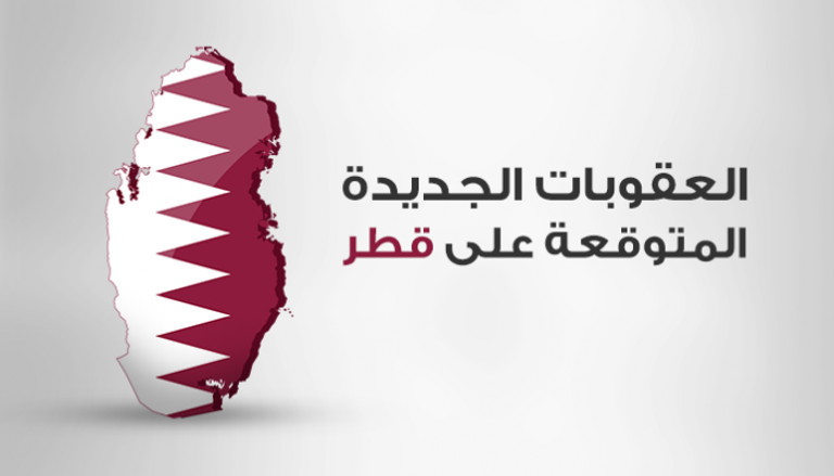 قائمة العقوبات المتوقعة على قطر 