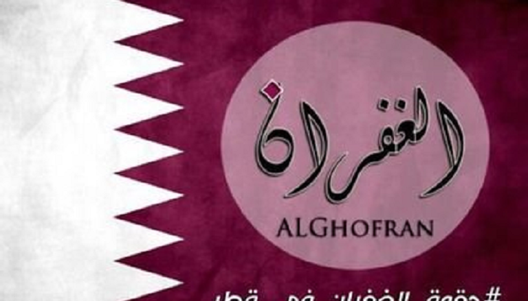 شعار حقوق الغفران في قطر 