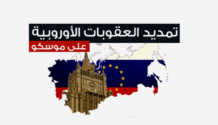 تمديد العقوبات الأوروبية على موسكو