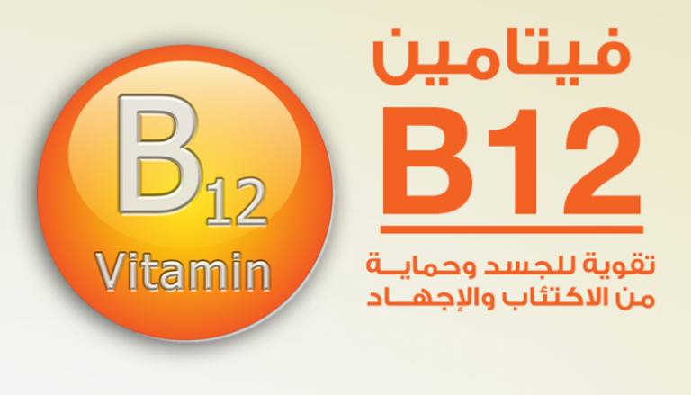 فيتامين B12 يقوي الجسد