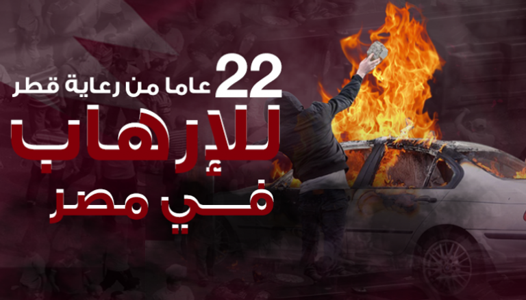 22 عاما من الإرهاب القطري الإخواني