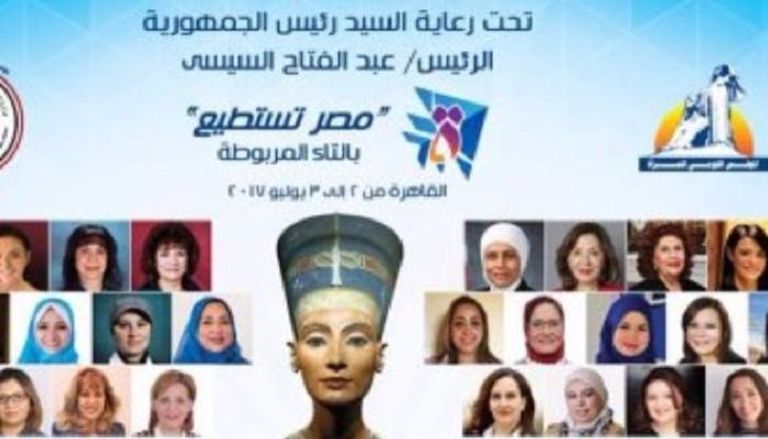"مصر تستطيع بالتاء المربوطة" مؤتمر يدعم المرأة المصرية المهاجرة