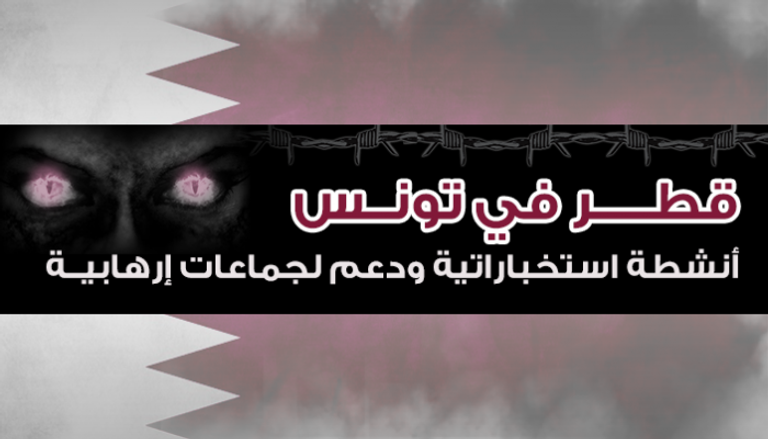 قطر في تونس.. أنشطة استخباراتية ودعم لجماعات إرهابية