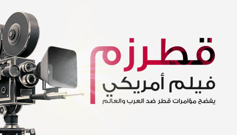 "قطرزم".. فيلم يفضح دعم قطر للإرهاب 