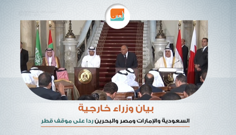 بيان وزراء خارجة الدول العربية المقاطعة ردا على موقف قطر