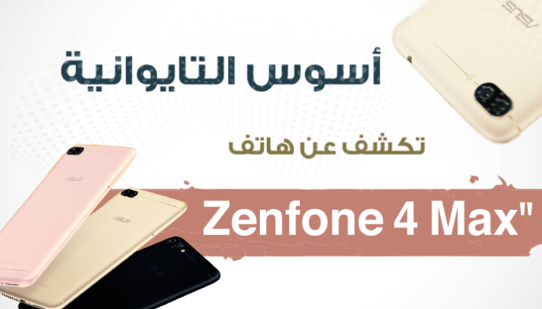 Zenfone 4 Max.. الهاتف الجديد من "أسوس"