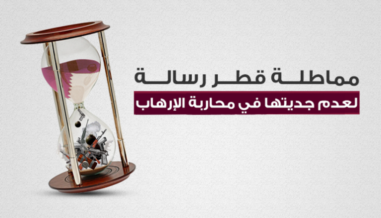 مماطلة قطر رسالة لعدم جديتها في محاربة الإرهاب