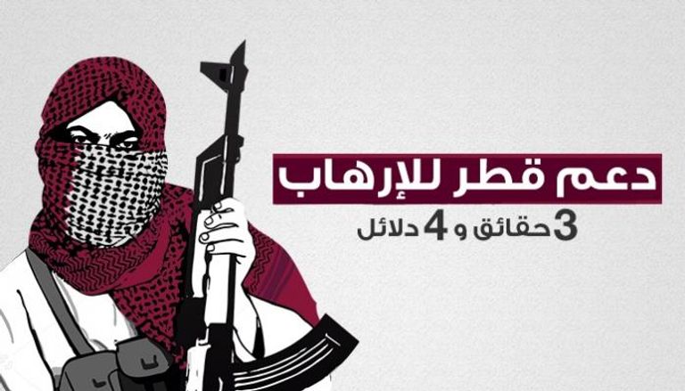 دعم قطر للإرهاب.. 3 دلائل و4 حقائق