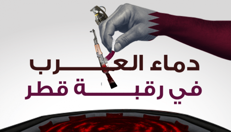 دماء العرب في رقبة قطر