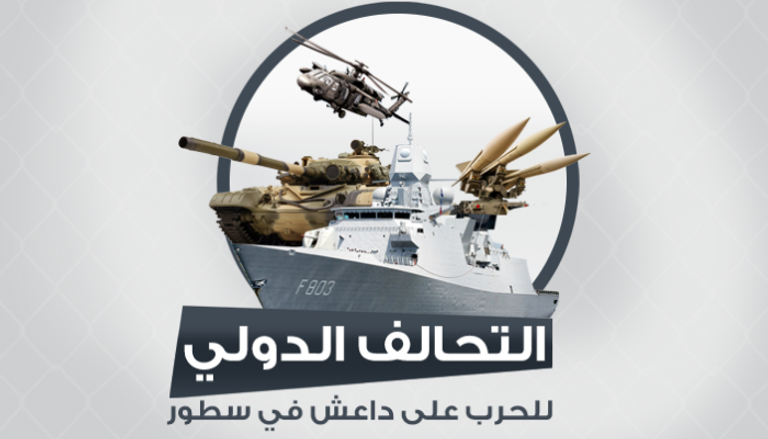 التحالف الدولي للحرب على داعش