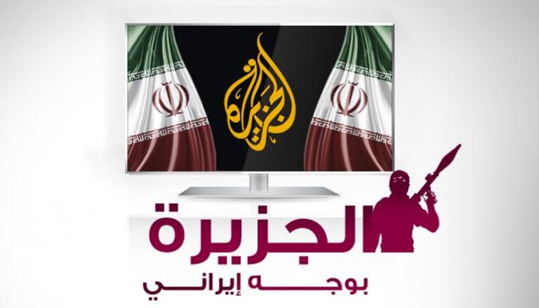 قناة الجزيرة القطرية بوجه إيراني