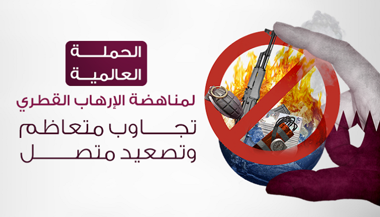تجاوب متعاظم مع الحملة العالمية لمناهضة تمويل قطر للإرهاب