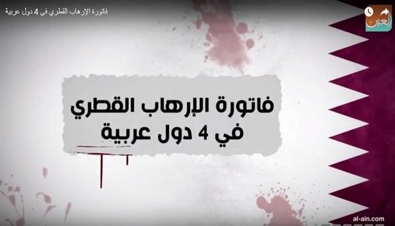 فاتورة الإرهاب القطري في 4 دول عربية 