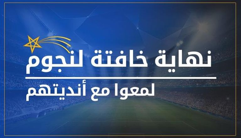 نهاية خافتة لنجوم لمعت مع أنديتهم