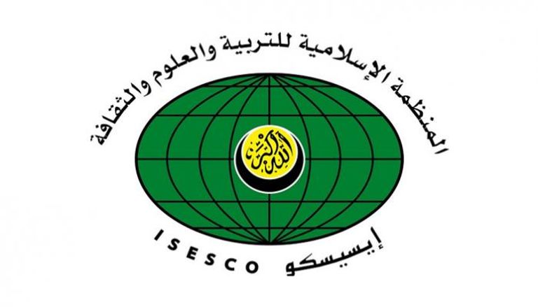 المنظمة الإسلامية للتربية والعلوم والثقافة "الإيسيسكو" 