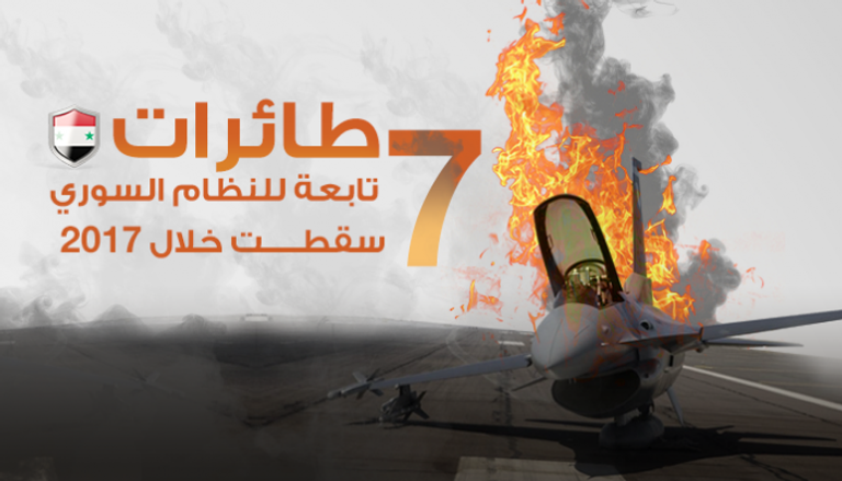 7 طائرات تابعة للنظام السوري سقطت خلال 2017