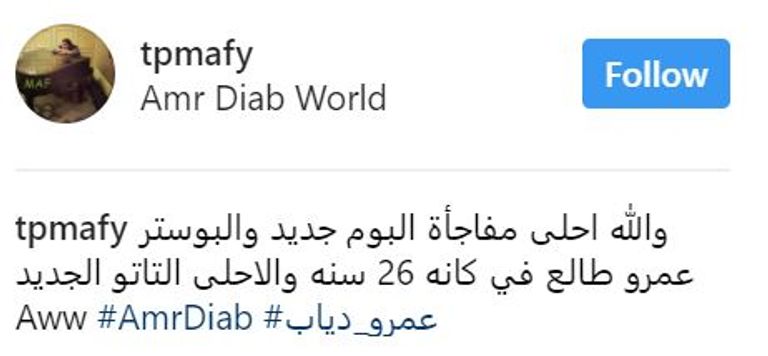 الفنان المصري عمرو دياب