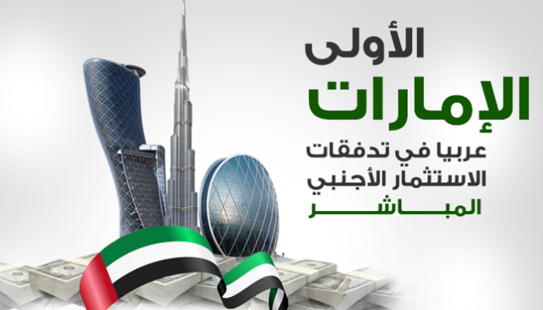الإمارات الأولى عربيا في تدفقات الاستثمار