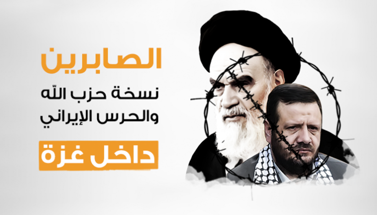 الصابرين.. نسخة حزب الله والحرس الإيراني بغزة