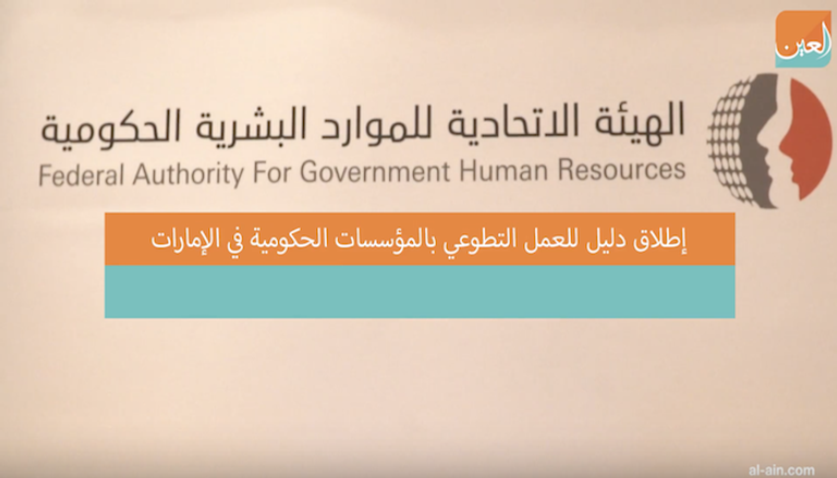 إطلاق دليل للعمل التطوعي بالمؤسسات الحكومية في الإمارات
