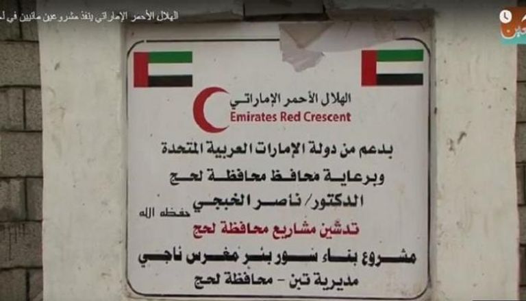 الهلال الأحمر الإماراتي ينفذ مشروعين مائيين في لحج باليمن