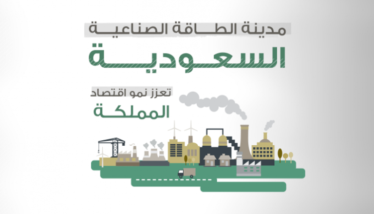 مدينة الطاقة الصناعية السعودية 