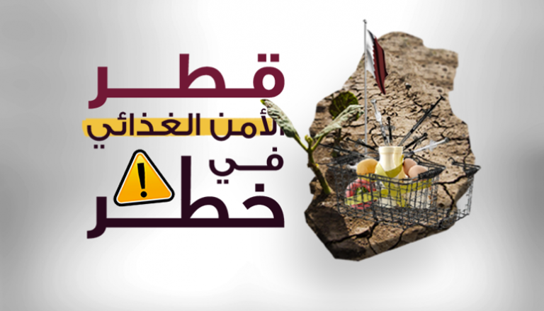 قطر.. الأمن الغذائي في خطر
