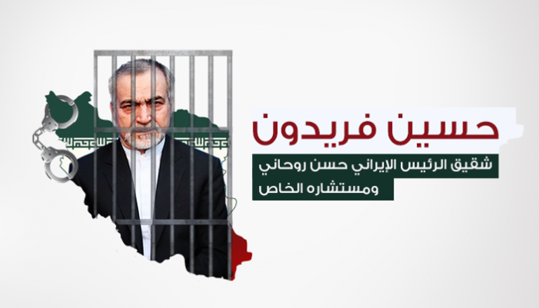 حسين فريدون شقيق الرئيس الإيراني حسن روحاني
