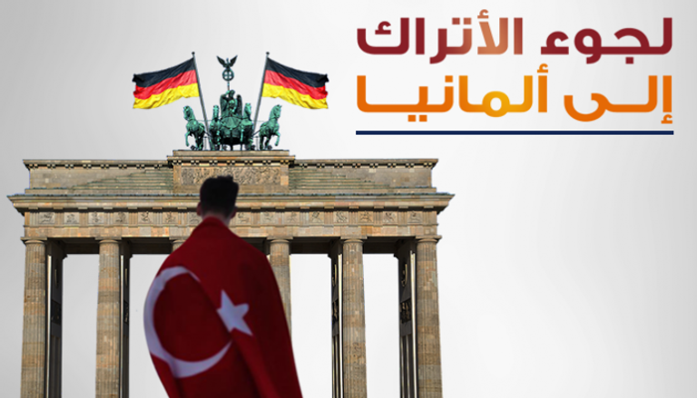 الأكراد أكثر طلبا للجوء إلى ألمانيا