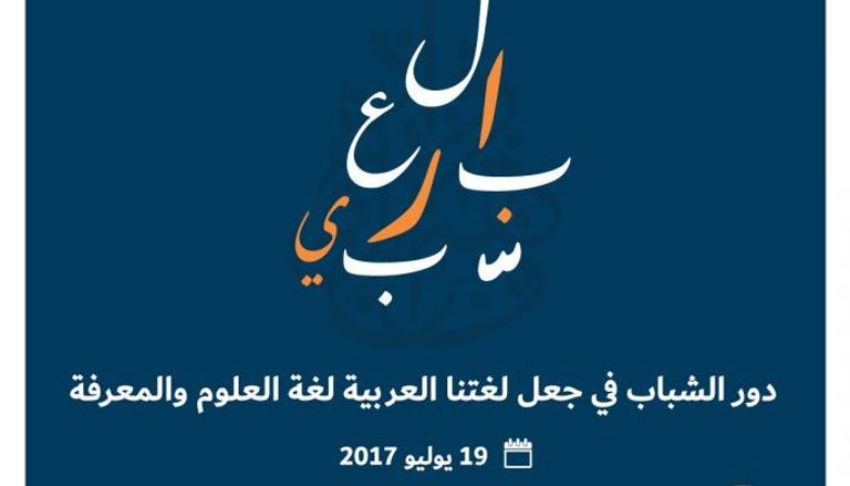 تحرص المبادرة على الاحتفاء باللغة العربية في مواقع التواصل الإجتماعي