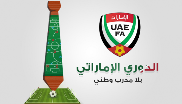 الدوري الإماراتي بلا مدرب وطني