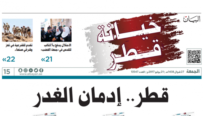 صحف الإمارات: تورط قطر في استشهاد أفراد من قواتنا المسلحة غدر وخيانة