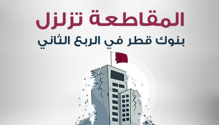 المقاطعة تزلزل بنوك قطر 