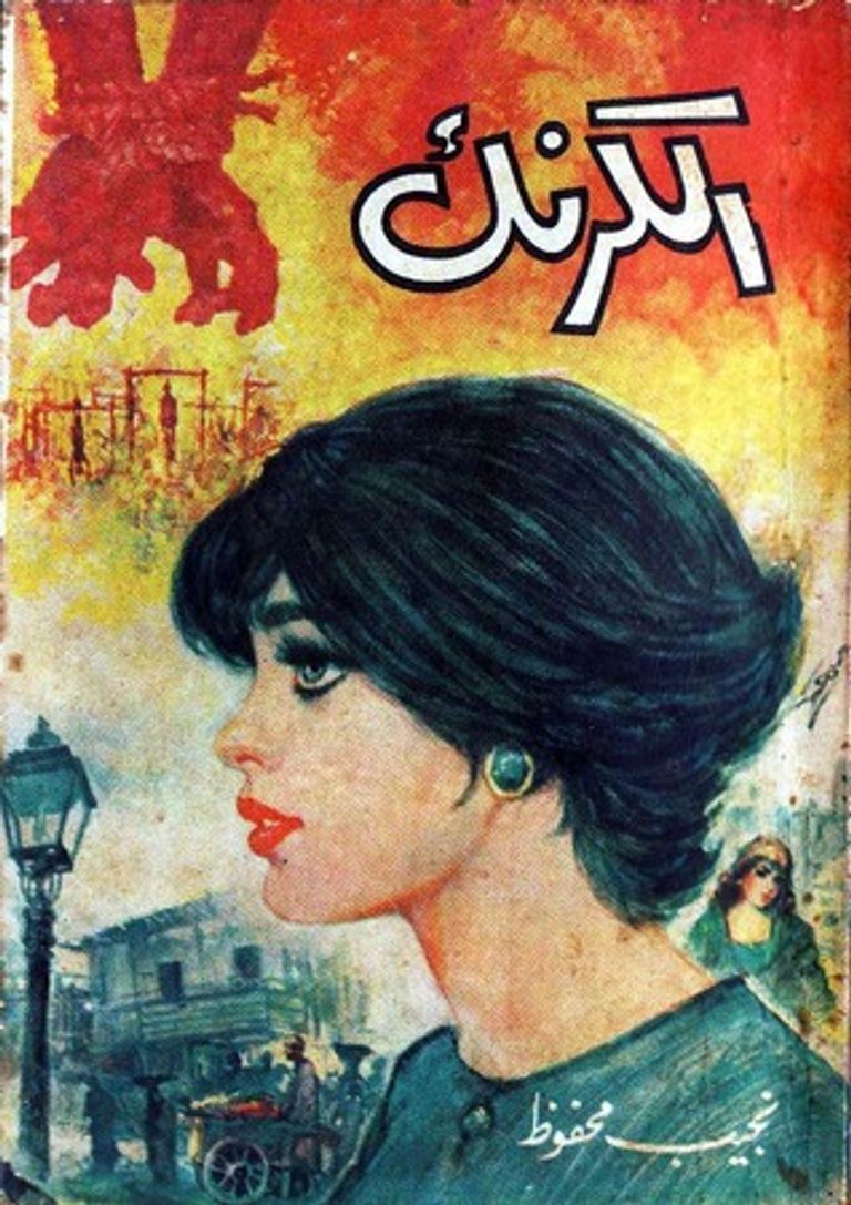 واحدة من أشهر الروايات التي تناولت الأوضاع السياسية قبل ثورة 1952