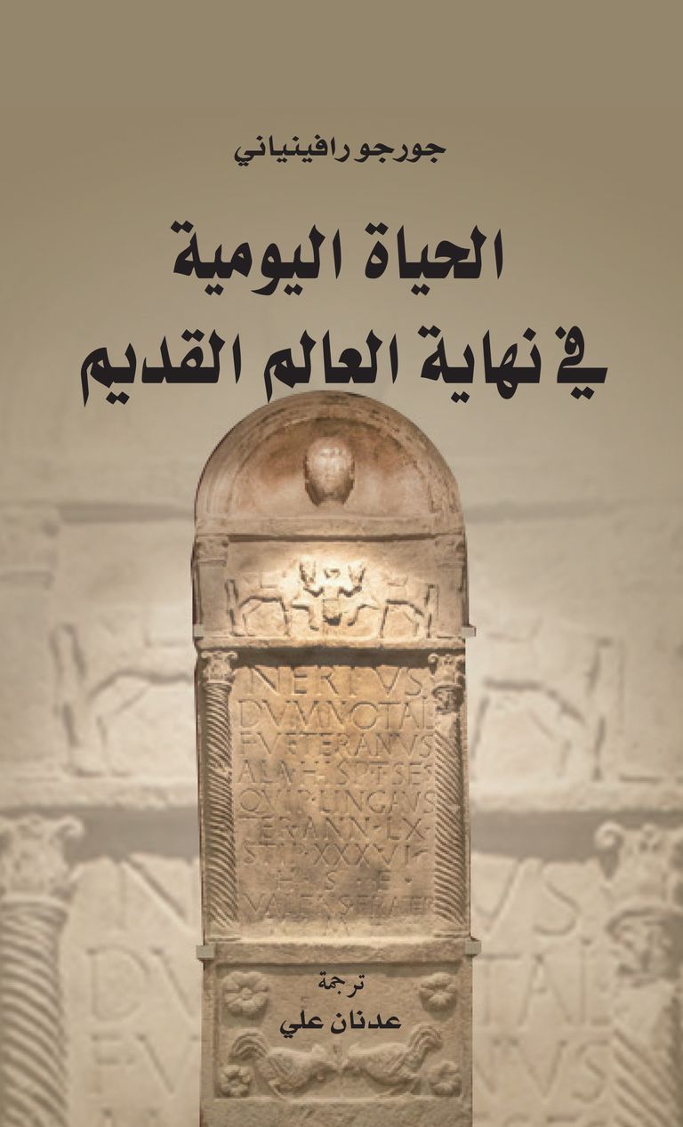 الكتاب يقدم لمحة تاريخية عن الحياة في الإمبراطورية الرومانية