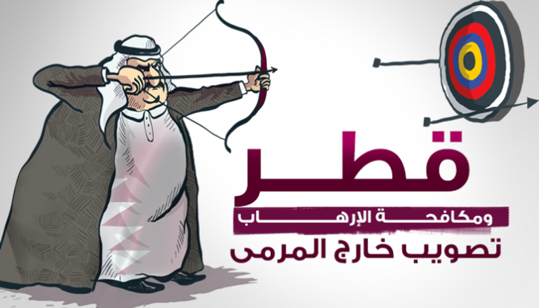 قطر ومكافحة الإرهاب.. تصويب خارج المرمى