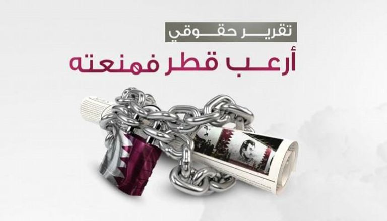 تقرير يفضح انتهاكات قطر لحرية الرأي والتعبير