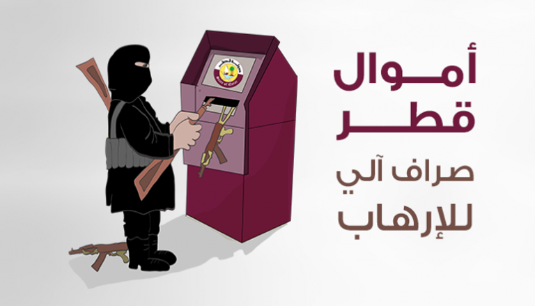 أموال قطر صراف آلي للإرهاب
