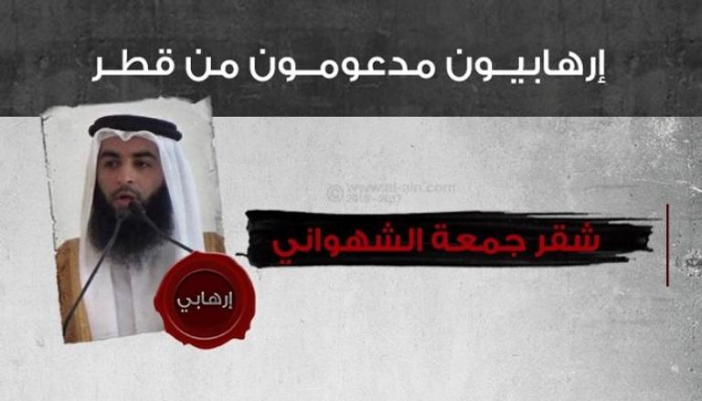 شقر جمعة الشهواني.. إرهابي دولي في حماية قطر