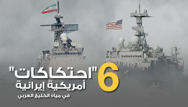 6 "احتكاكات" أمريكية إيرانية في مياه الخليج العربي