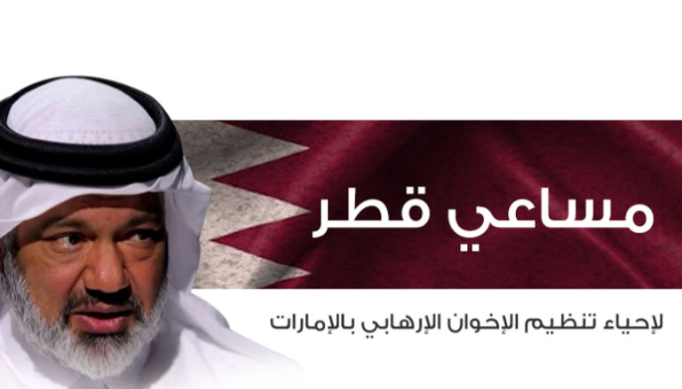 مساعي قطر لإحياء تنظيم الإخوان الإرهابي بالإمارات