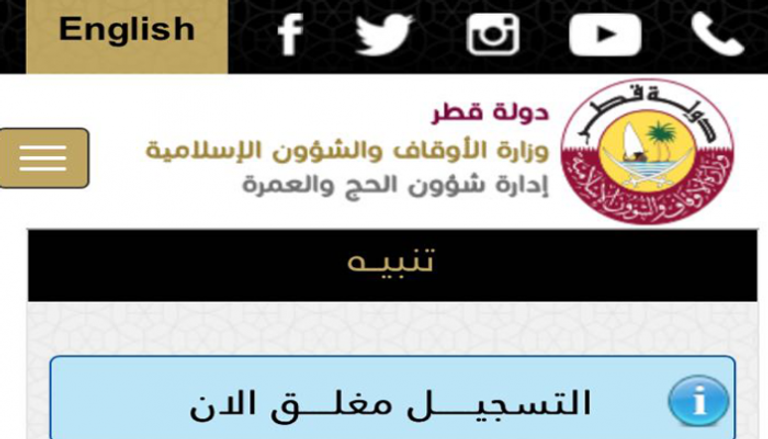 قطر تغلق باب التسجيل للحج